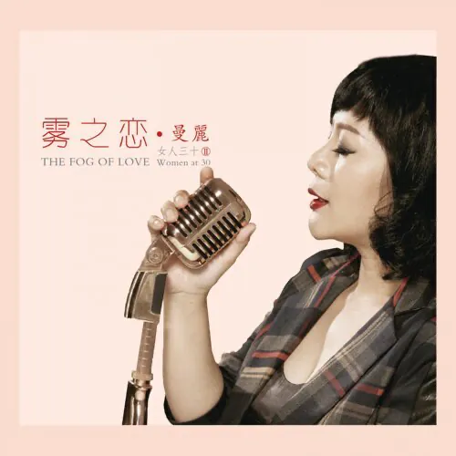 女人三十2·雾之恋