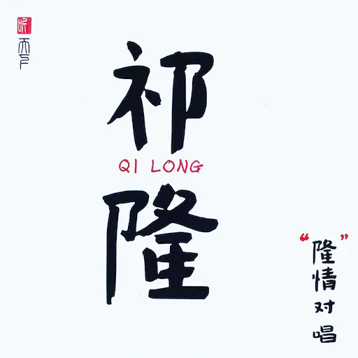 隆情对唱