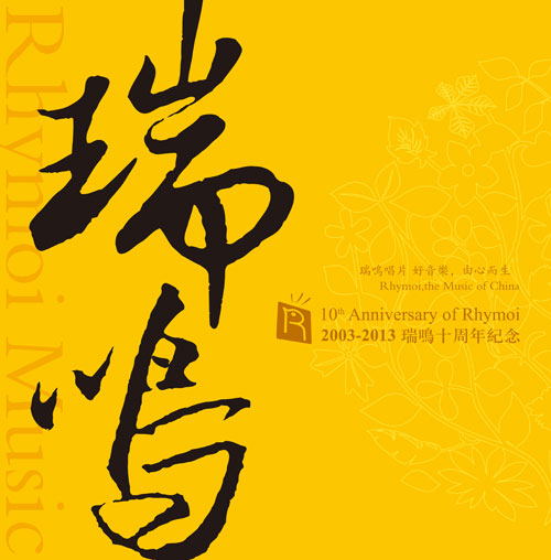 瑞鸣十周年纪念