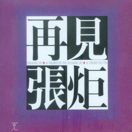 再见张炬