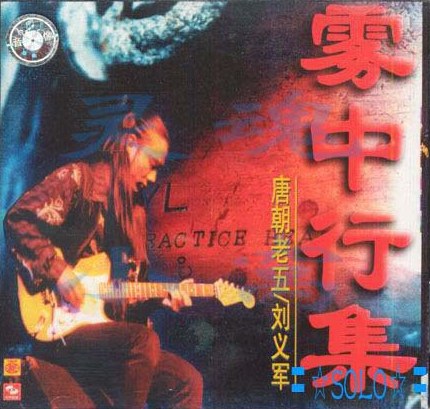 雾中行集