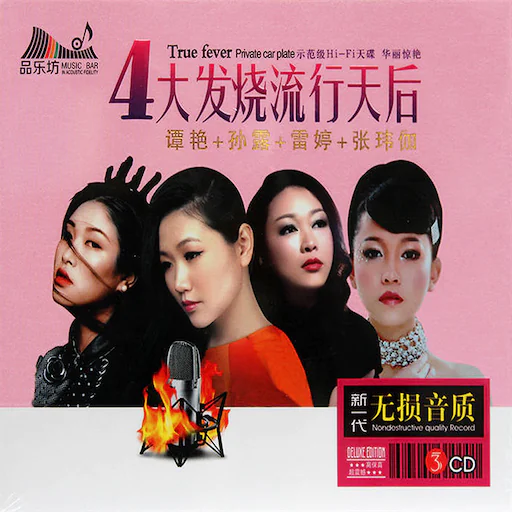 4大发烧流行天后 CD2