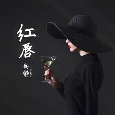 红唇(安静新版)