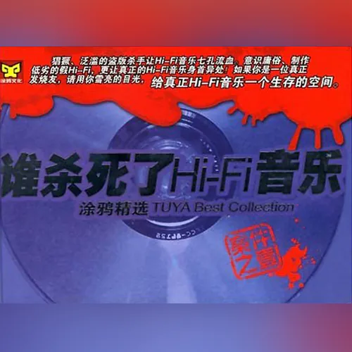 谁杀死了Hi-Fi音乐(涂鸦精选VOL.2)