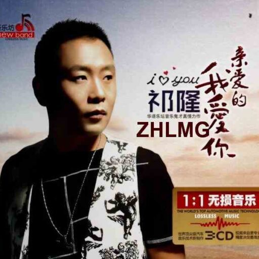 亲爱的我爱你