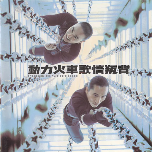 背叛情歌