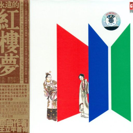 永远的红楼梦