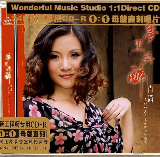 梦里共醉