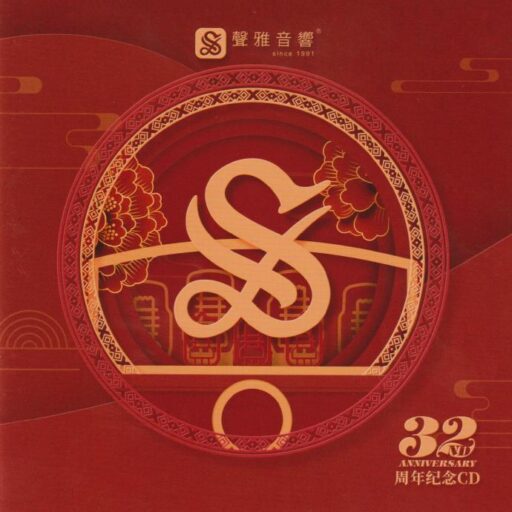 声雅音响32周年纪念