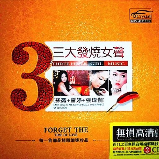三大发烧女声