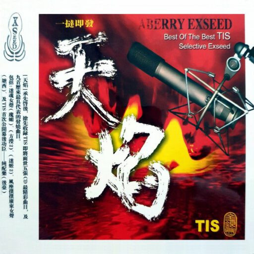 天焰·TIS精选