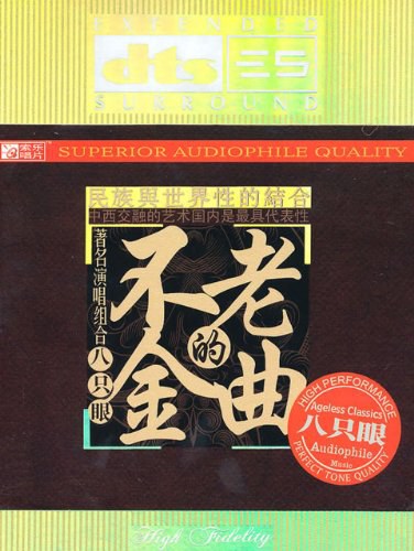 不老的金曲