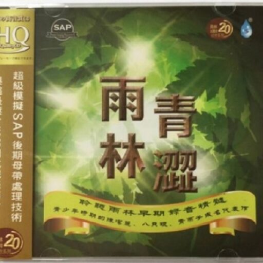 青涩雨林