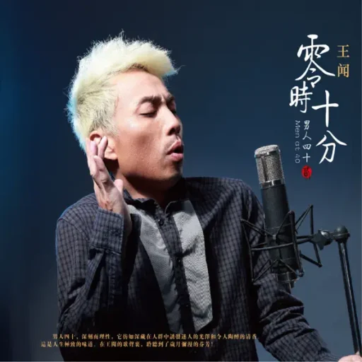 男人四十(2):零时十分