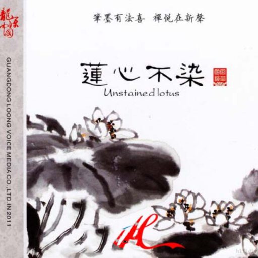 莲心不染
