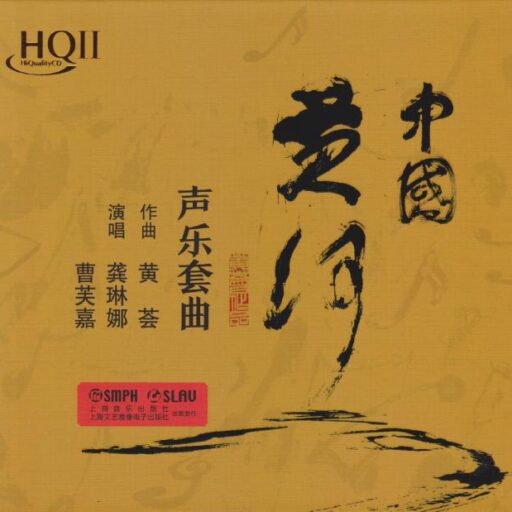 中国黄河