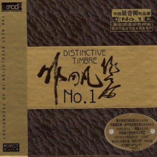 非同凡响 NO.1