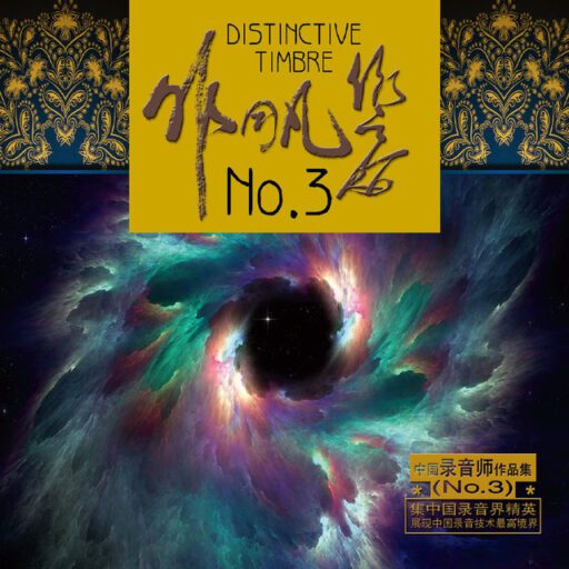 非同凡响 NO.3