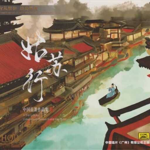 中国笛箫作品集：姑苏行