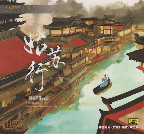中国笛萧作品集《姑苏行》