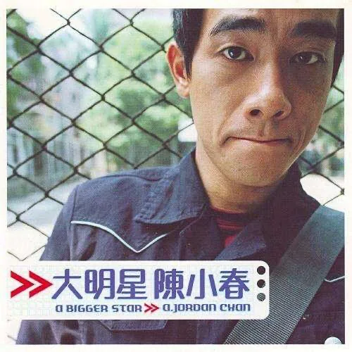 大明星陈小春