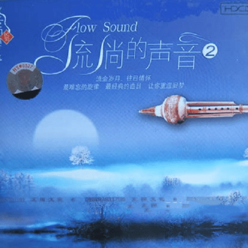 云南葫芦丝-流淌的声音