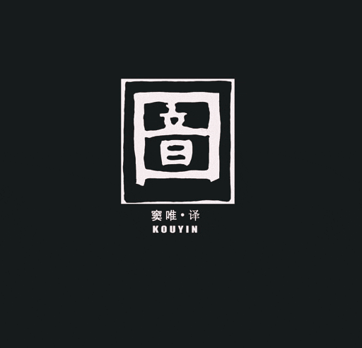 口音