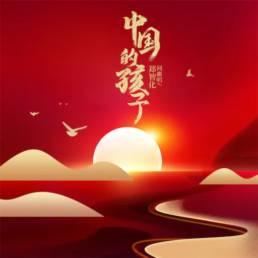 中国的孩子
