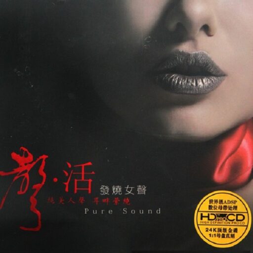 声·活 发烧女声HDCD