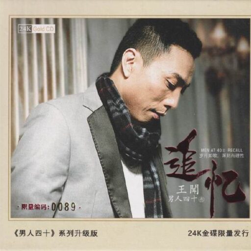 男人四十(3)·追忆 24K金碟限量版