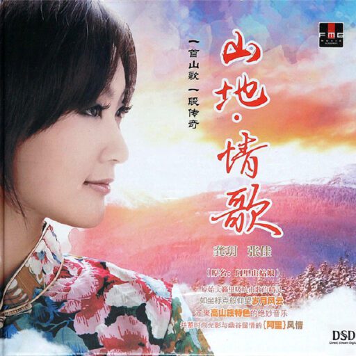 山地情歌