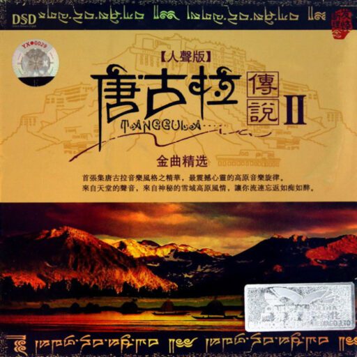 唐古拉传说Ⅱ