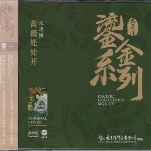《蔷薇处处开》太平洋鎏金系列MQA