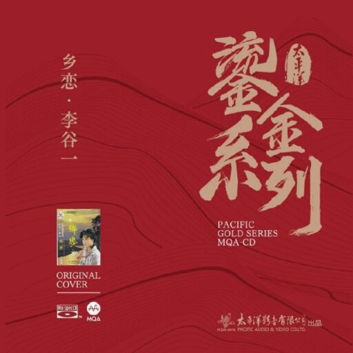 《乡恋》鎏金系列MQA金碟版