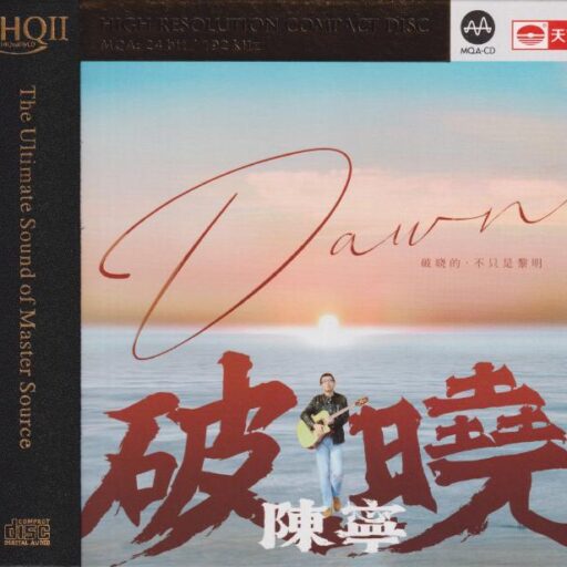 破晓 试音碟