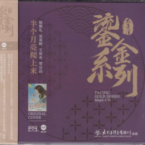 《半个月亮爬上来》太平洋鎏金系列