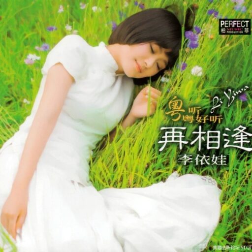 《粤听粤好听-再相逢 HQCD》