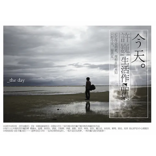 今天 2002-2008生活作品集