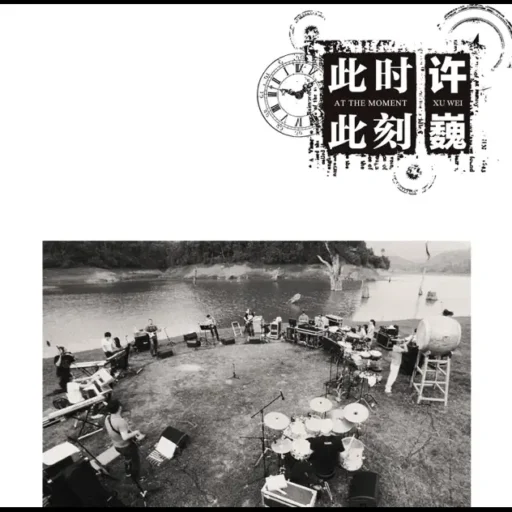 此时此刻[步升首版]