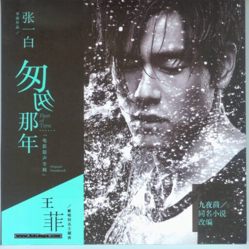 匆匆那年 电影原声大碟