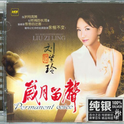 岁月留声 [纯银CD]