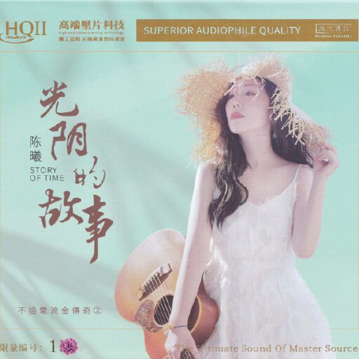 光阴的故事 [HQCDII] 限量版