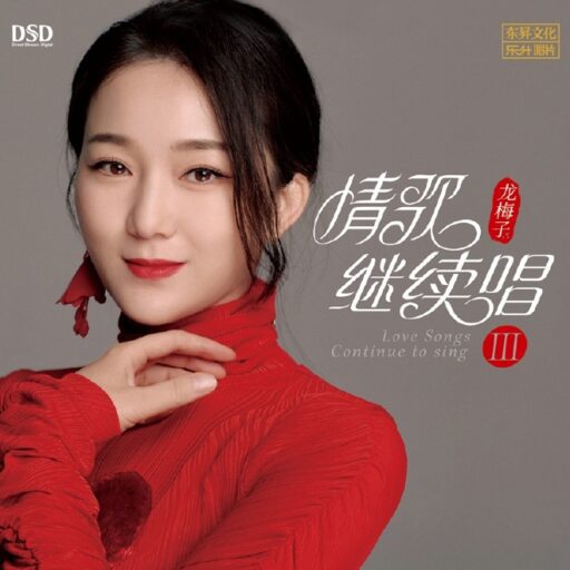 情歌继续唱III
