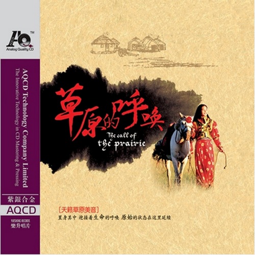 草原的呼唤