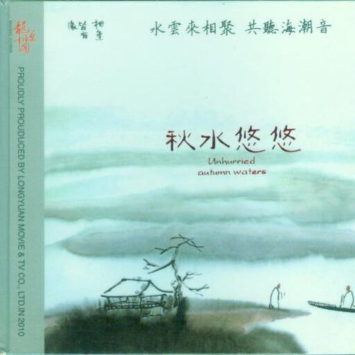 秋水悠悠