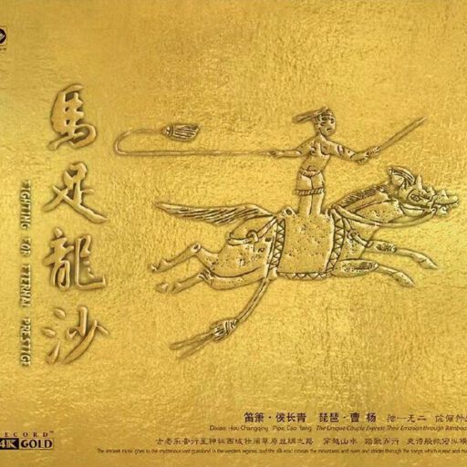《马足龙沙》头版限量编号24K金碟