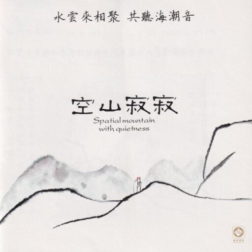 空山寂寂