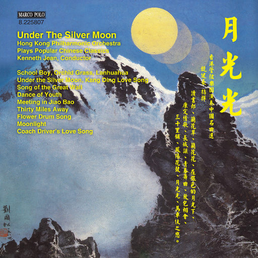 月光光: 香港管弦乐团演绎中国经典歌曲