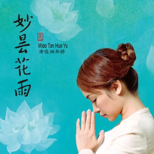 妙昙花雨