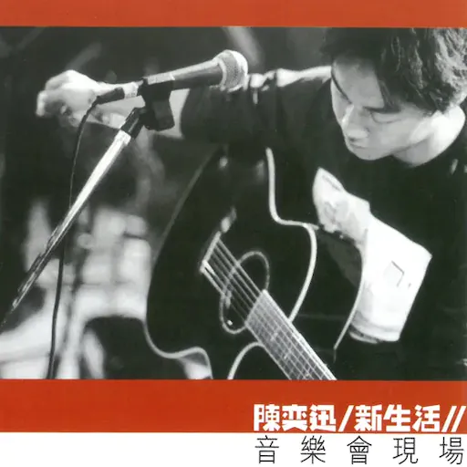 陈奕迅 新生活音乐会现场